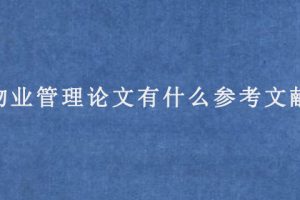 物业管理论文有什么参考文献?