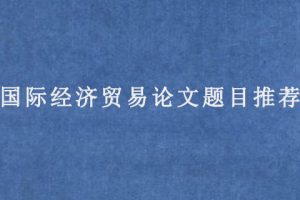 国际经济贸易论文题目推荐