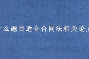 什么题目适合合同法相关论文?
