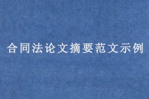 合同法论文摘要范文示例