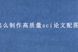 怎么制作高质量sci论文配图?
