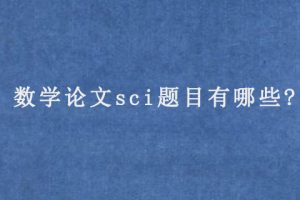 数学论文sci题目有哪些?