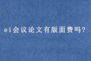 ei会议论文有版面费吗?