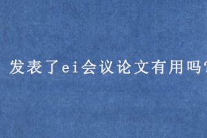 发表了ei会议论文有用吗?