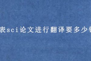 发表sci论文进行翻译要多少钱?