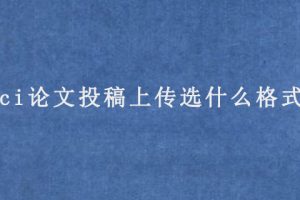 sci论文投稿上传选什么格式?