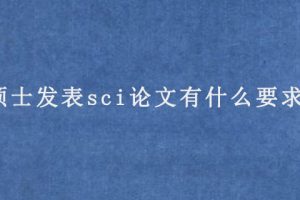 硕士发表sci论文有什么要求?