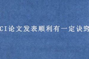SCI论文发表顺利有一定诀窍