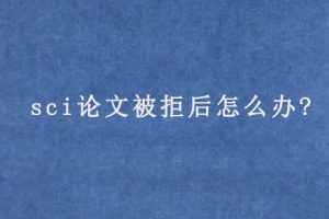 sci论文被拒后怎么办?