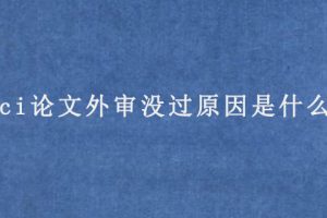 sci论文外审没过原因是什么?