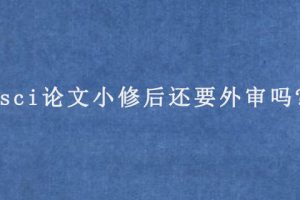 sci论文小修后还要外审吗?