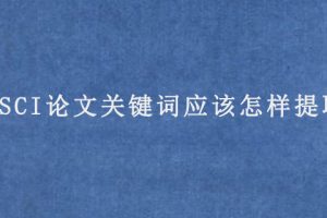 SCI论文关键词应该怎样提取?