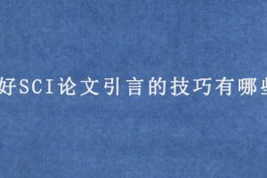 写好SCI论文引言的技巧有哪些?