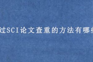 通过SCI论文查重的方法有哪些?