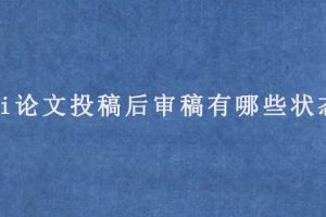 sci论文投稿后审稿有哪些状态?