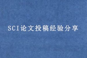 SCI论文投稿经验分享