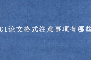 SCI论文格式注意事项有哪些?