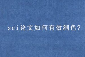 sci论文如何有效润色?
