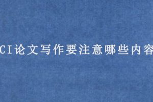 SCI论文写作要注意哪些内容?