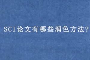 SCI论文有哪些润色方法?