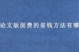 SCI论文版面费的省钱方法有哪些?