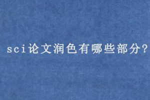 sci论文润色有哪些部分?