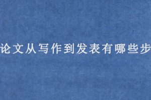 SCI论文从写作到发表有哪些步骤?