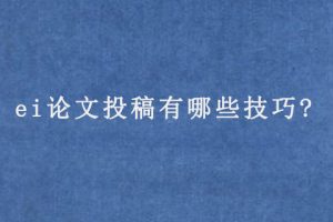 ei论文投稿有哪些技巧?