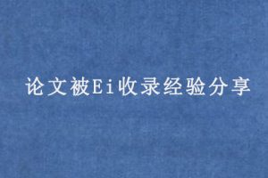 论文被Ei收录经验分享