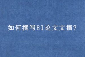 如何撰写EI论文文摘?