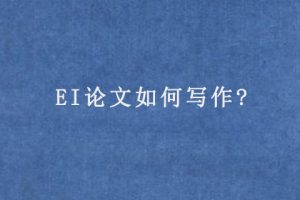 EI论文如何写作?