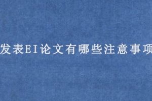 发表EI论文有哪些注意事项?