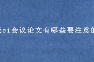 发表ei会议论文有哪些要注意的关键点?