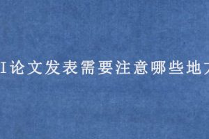 EI论文发表需要注意哪些地方?