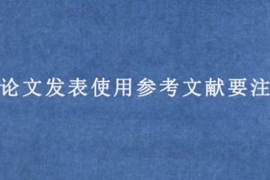 sci论文发表使用参考文献要注意什么?