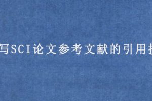 撰写SCI论文参考文献的引用技巧