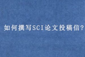 如何撰写SCI论文投稿信?