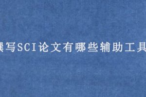 撰写SCI论文有哪些辅助工具?