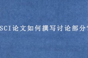 SCI论文如何撰写讨论部分?