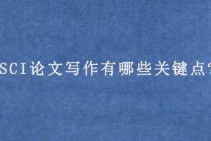 SCI论文写作有哪些关键点?