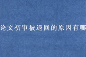 SCI论文初审被退回的原因有哪些?