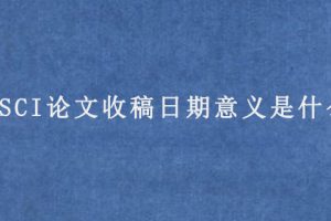 SCI论文收稿日期意义是什么?