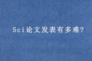 Sci论文发表有多难?