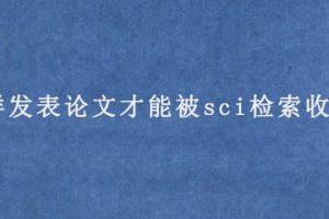 怎样发表论文才能被sci检索收录?