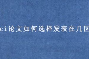 sci论文如何选择发表在几区?
