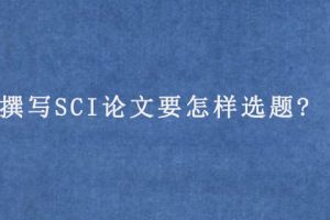 撰写SCI论文要怎样选题?