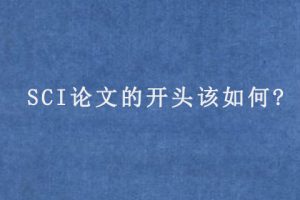 SCI论文的开头该如何?