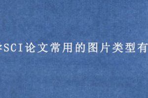 医学SCI论文常用的图片类型有哪些?