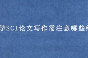 医学SCI论文写作需注意哪些细节?