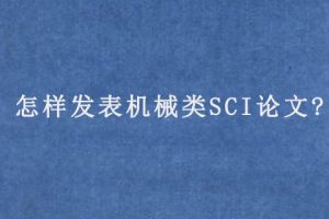 怎样发表机械类SCI论文?